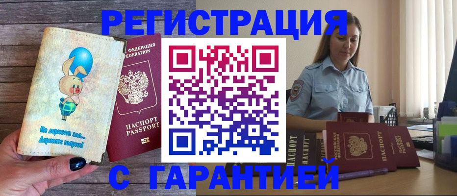 купить прописку в Углегорске